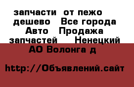 запчасти  от пежо 607 дешево - Все города Авто » Продажа запчастей   . Ненецкий АО,Волонга д.